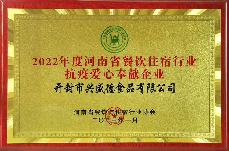 2022年度河南省餐飲住宿行業抗疫愛心奉獻 企業